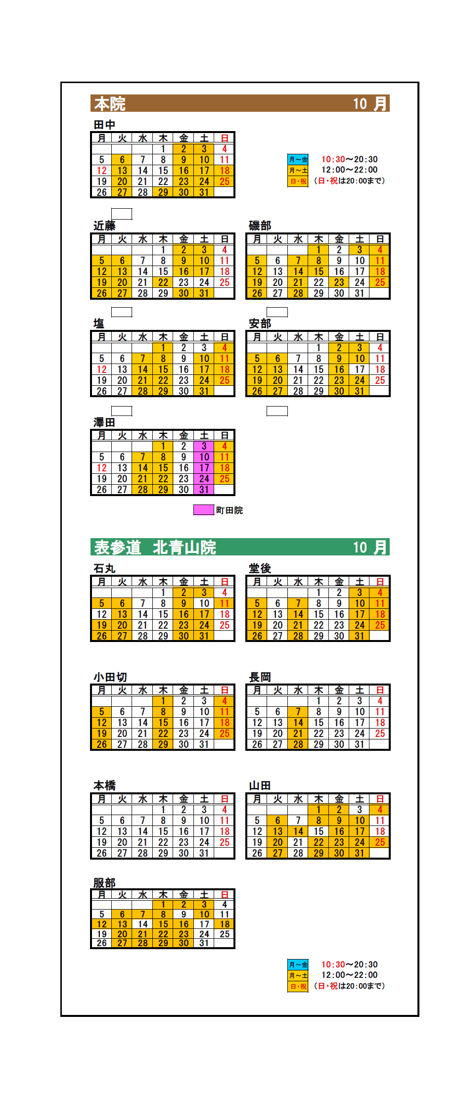 10月11月の出勤カレンダー とまり木鍼灸整骨院