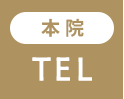 本院 TEL